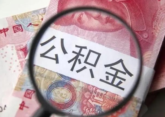 广西广州户口公积金怎么提取（广西广州市户口公积金提取）